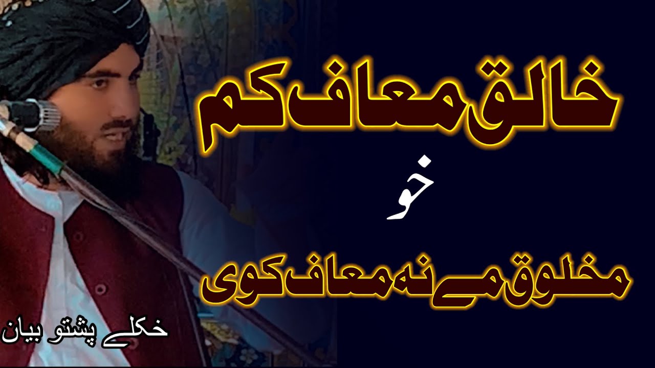 Maulana zakirullah bajauri Pashto khkule bayan