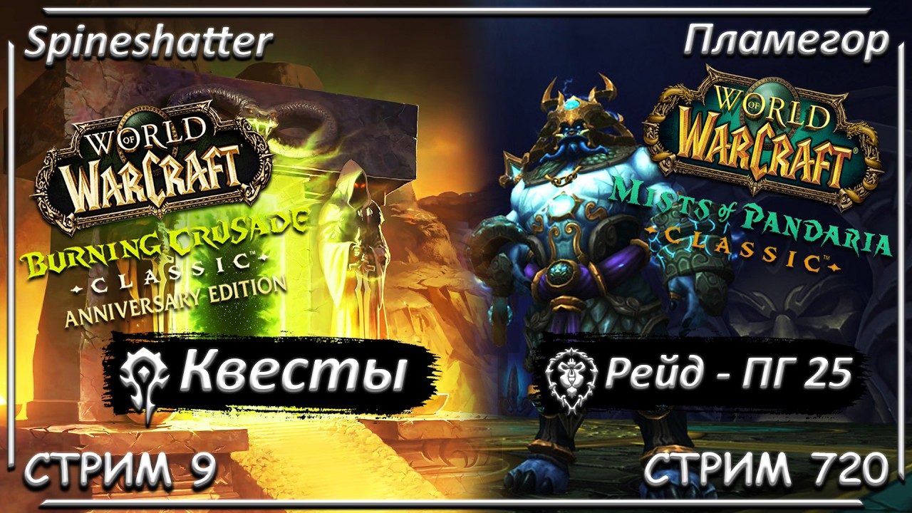 Квесты / Рейд - ПГ 25 ➤ СТРИМ 9 / СТРИМ 720 ➤ Spineshatter / Пламегор ➤ WORLD OF WARCRAFT CLASSIC