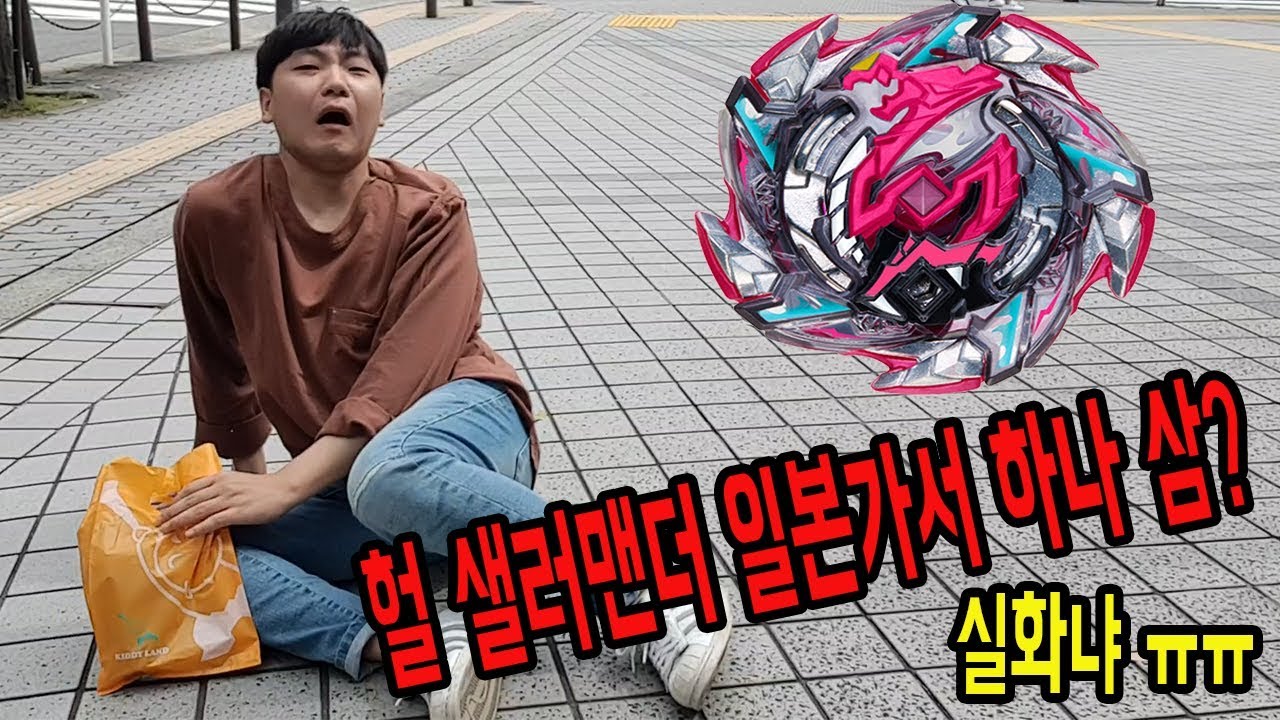 헐 샐러맨더 일본가서 하나 삼? 실화냐 ㅠㅠ [대문밖장난감]