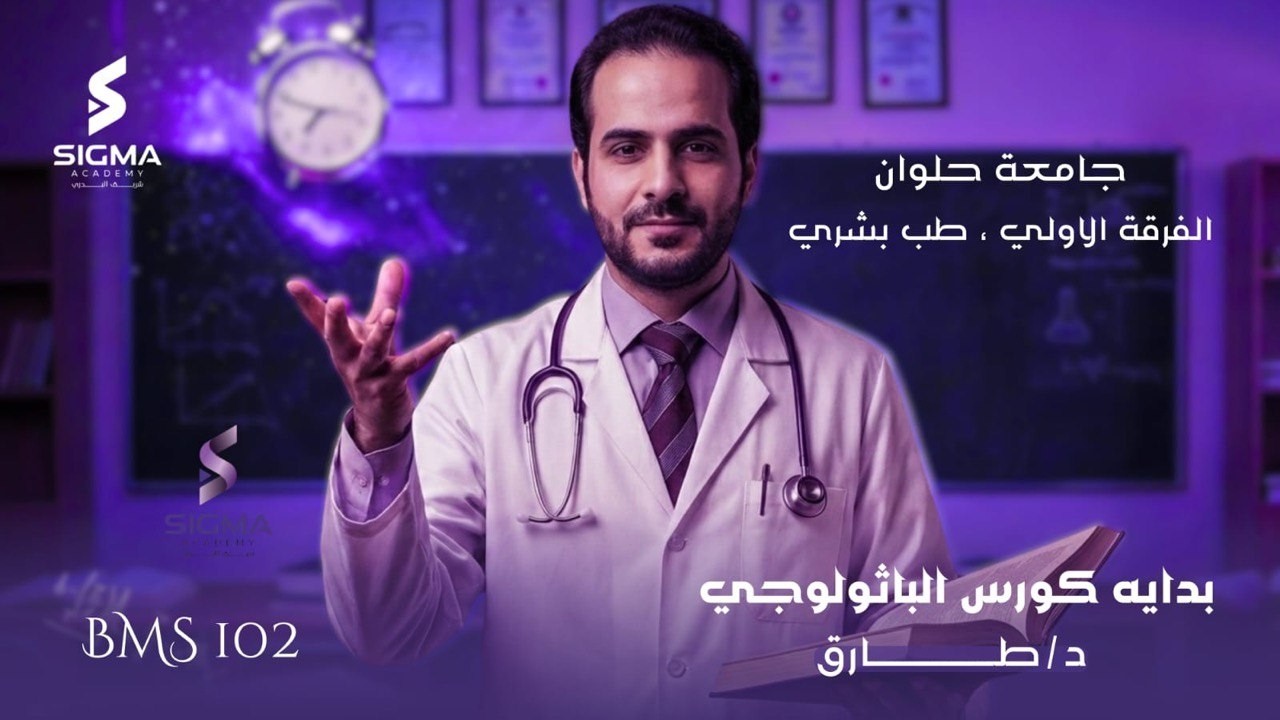 المحاضرة الاولي باثولوجي د/ طارق للفرقة الاولي طب بشري حلوان