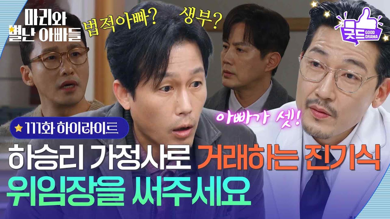 [111화 하이라이트] ＂위임장을 써주세요＂ 하승리 가정사를 빌미로 거래하는 공정환 [마리와 별난 아빠들] | KBS 260316 방송