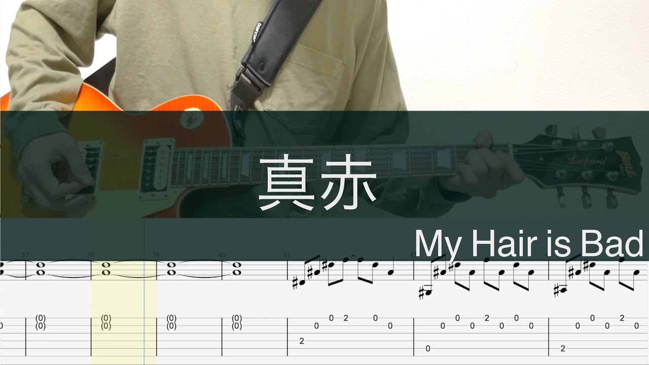 真赤/ギターTAB/My Hair is Bad/Guitar cover