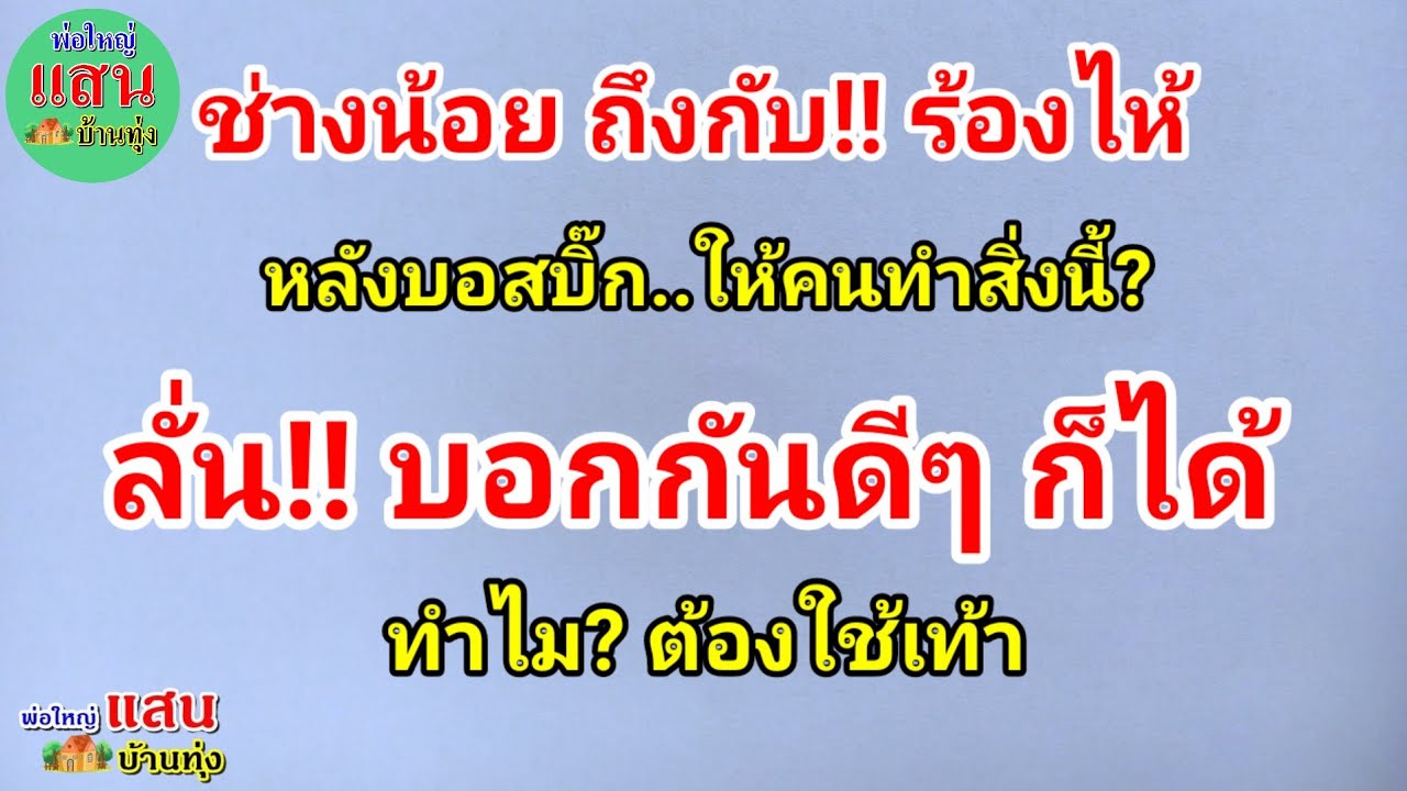 ช่างน้อย ถึงกับ!! ร้องไห้..หลังบอสบิ๊ก ให้คนทำสิ่งนี้? ลั่น!! บอกกันดีๆก็ได้..ทำไม? ต้องใช้เท้า