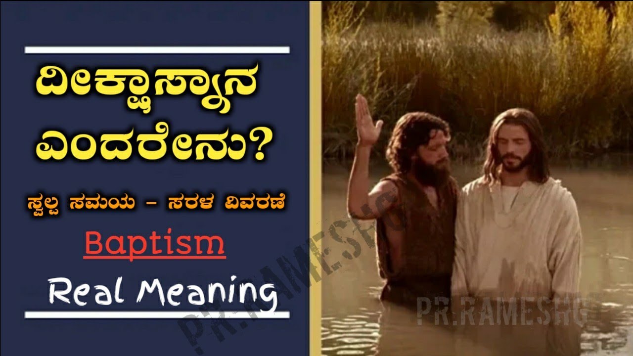 Baptism:What is It? Meaning And Definition? ದೀಕ್ಷಾಸ್ನಾನ ಎಂದರೇನು?ಯಾರು ಹೇಳದ ಅರ್ಥ!Kannada||Pr.RameshG