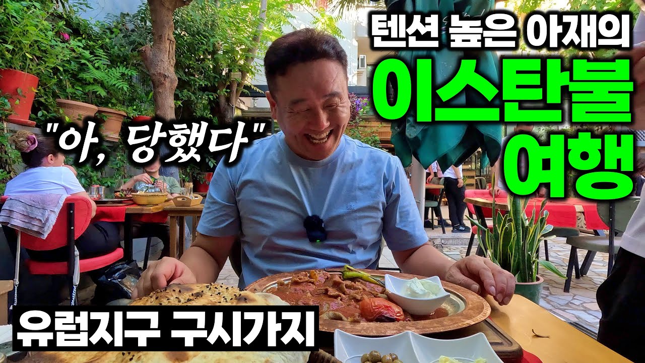 매력 넘치는 이스탄불 유럽지구 구시가지 여행기 - 이스탄불, 튀르키예 | 튀르키예&그리스 여행[2]