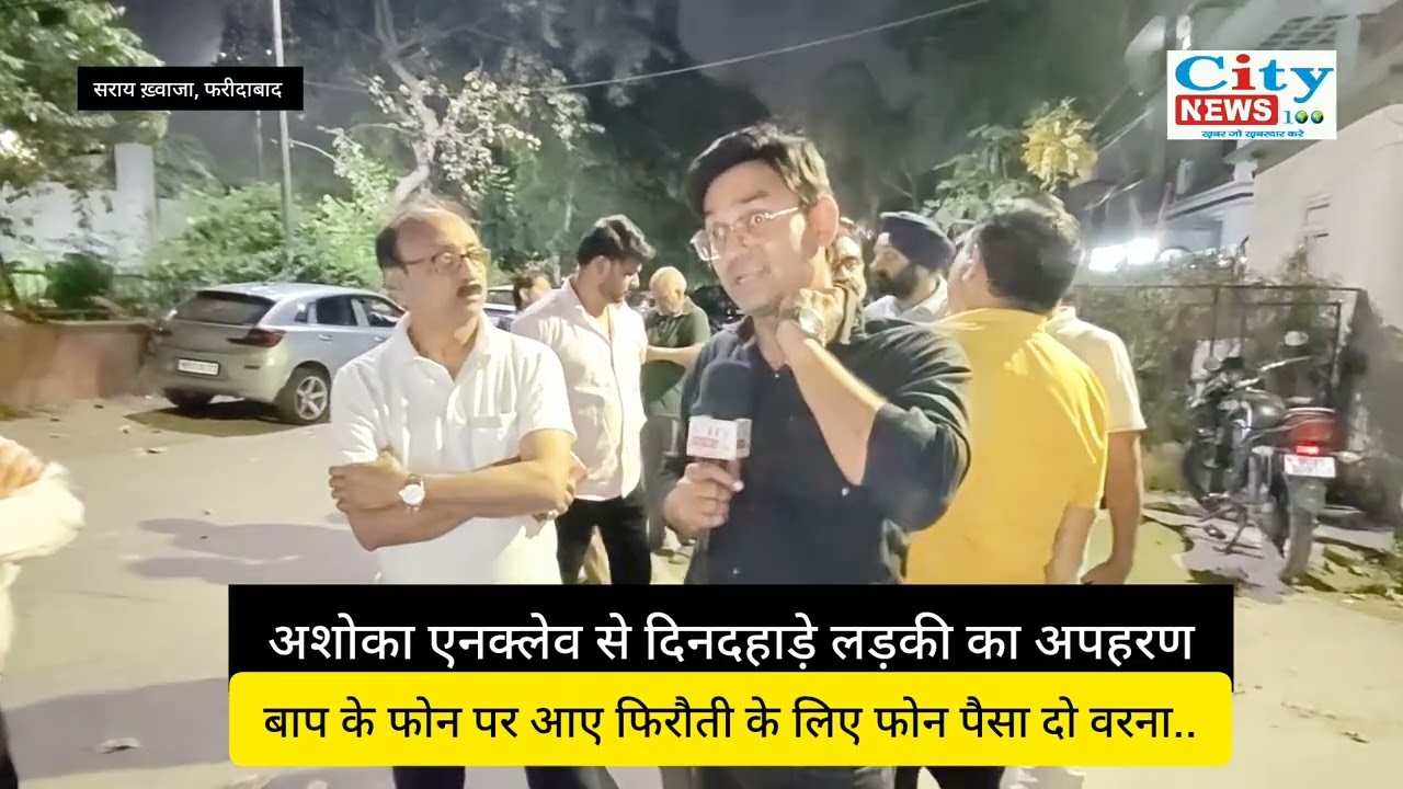 अशोका एंक्लेव में दिनदहाड़े लड़की का अप'हरण, बाप के पास आए फिरौती के लिए फोन.. 