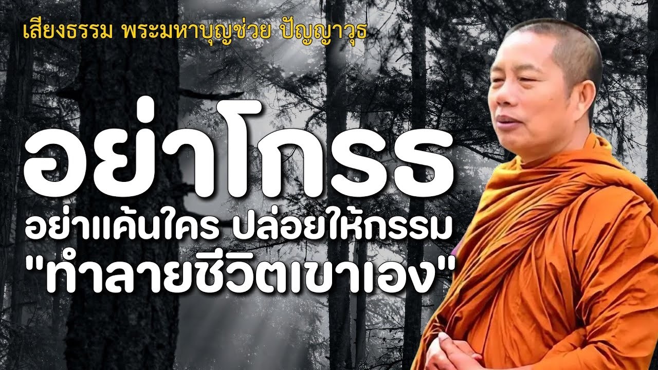 กรรมเวรมจรง ธรรมะคลายทกข พระมหาบญชวย ปญญาวชโร 26