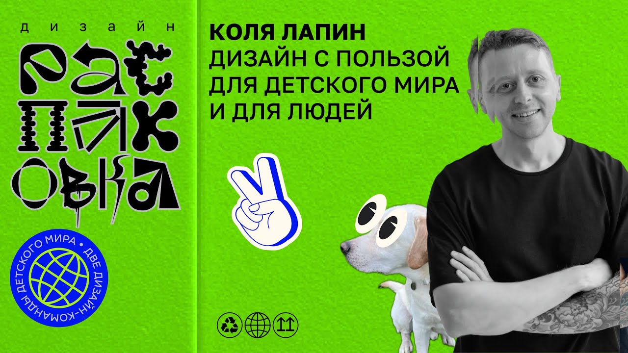 Коля Лапин. Дизайн с пользой для Детского мира и для людей