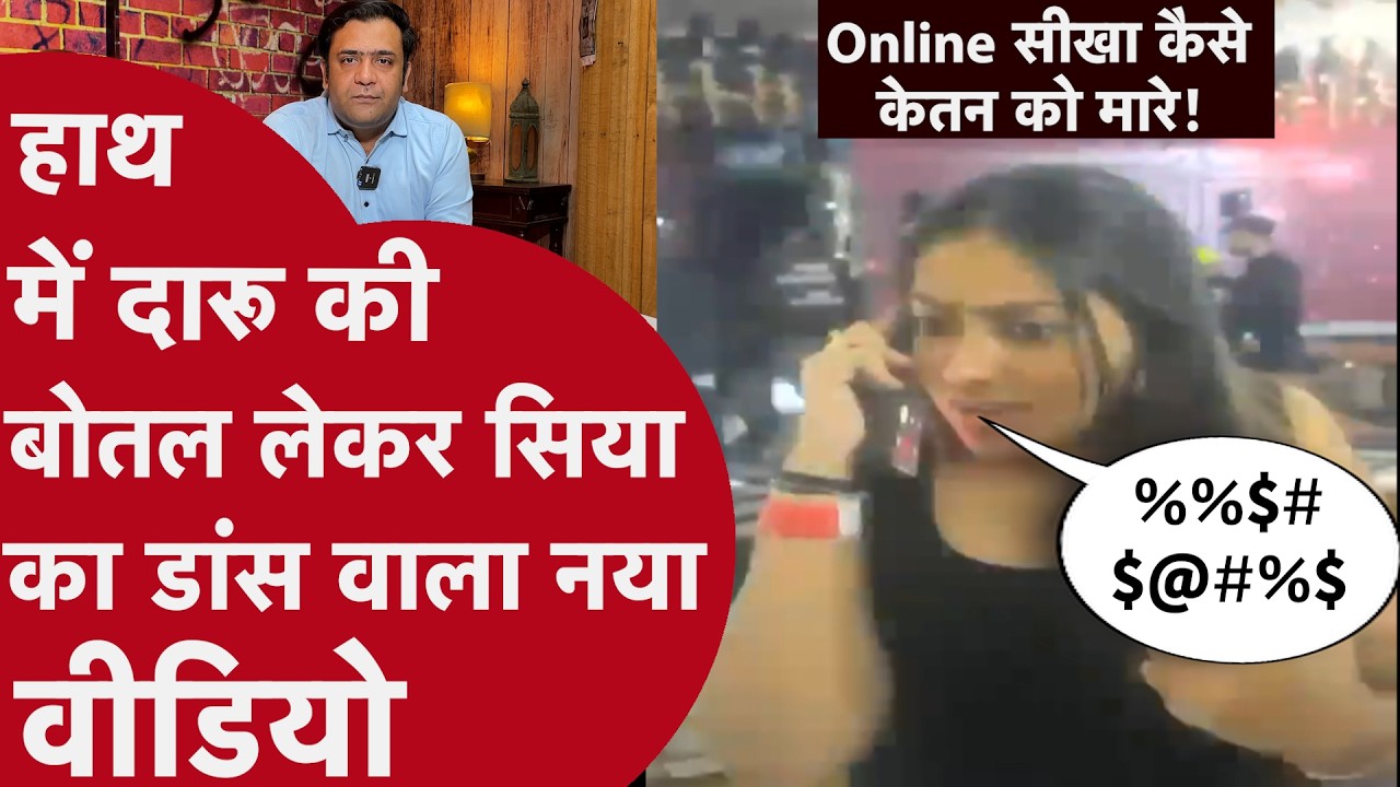 Ketan Murder Case Update | सिया गोयल का नया VIDEO Viral, हत्या से पहले हुई थी REHEARSAL? | Pune