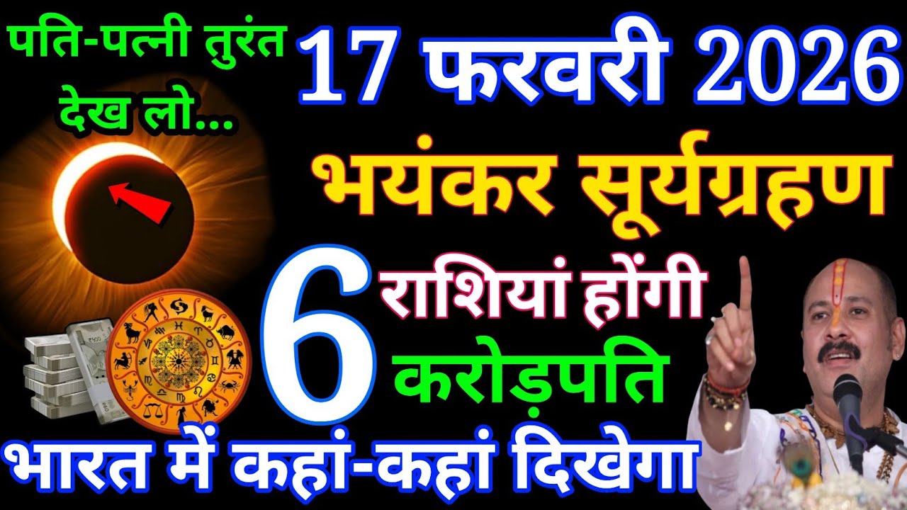 17 फरवरी 2026 भयंकर सूर्यग्रहण के दिन ये 6 राशियां होंगी करोड़पति धन से  मालामाल.#suryagrahan2026