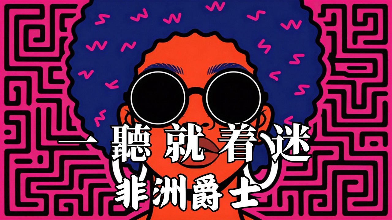 沉浸式工作與深度專注音樂 🎧 質感空間系的非洲爵士與放鬆浩室節拍 2026 #AfroJazz #專注音樂