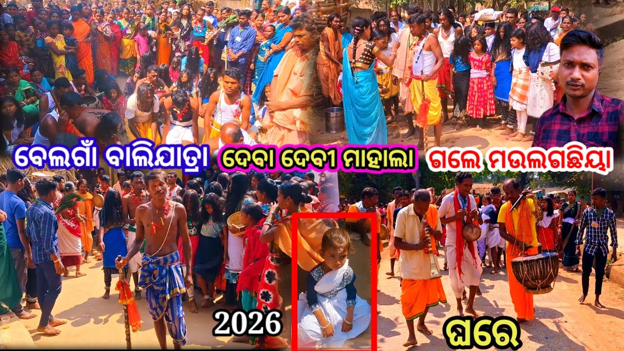 ଗ୍ରାମ ବେଲଗାଁ ବାଲିଯାତ୍ରା ଦେବା ଦେବୀ ମାହାଲା ଗଲେ ମଉଲଗଛିୟା ଘରେ || Belgam Bali Jatra  Re Deva Devi 2026