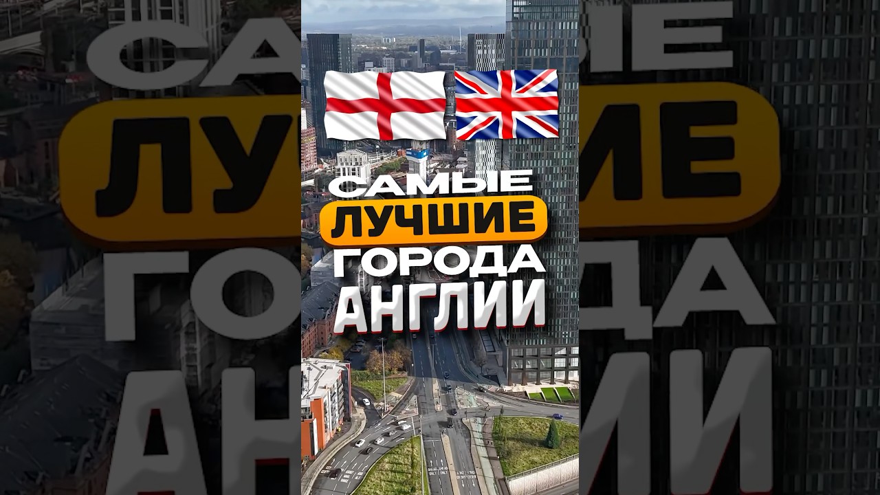 Топ 5 ЛУЧШИХ городов АНГЛИИ для жизни