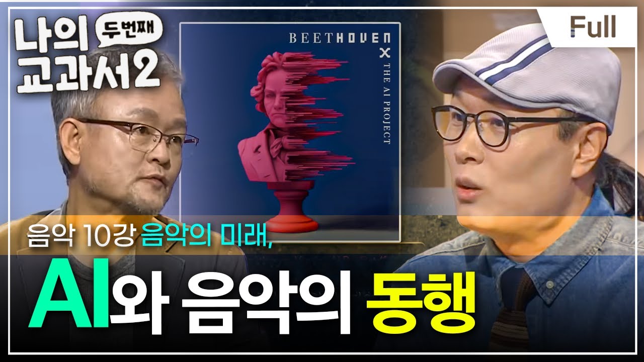 [Full] 나의 두 번째 교과서 - 음악 10강 음악의 미래, AI와 음악의 동행
