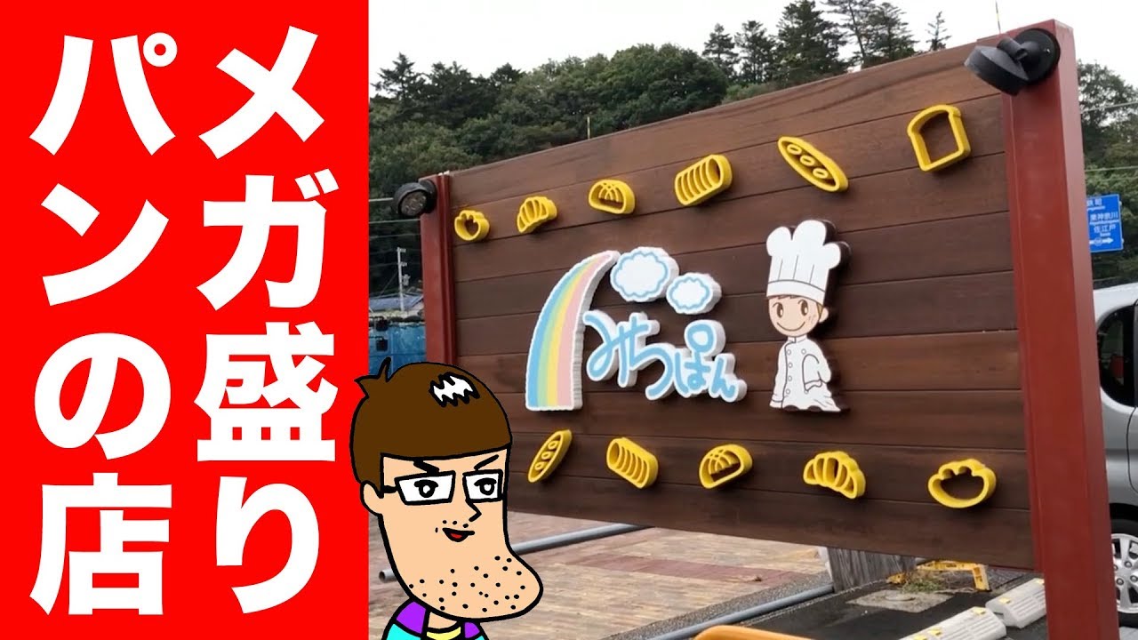 メガ盛りパンの店に行ってみた。【佐久間＆はいじぃ】