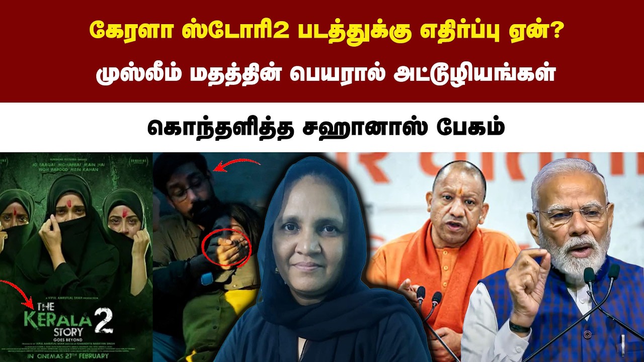 கேரளா ஸ்டோரி2 படத்துக்கு எதிர்ப்பு ஏன்? | முஸ்லீம் மதத்தின் பெயரால் அட்டூழியங்கள்