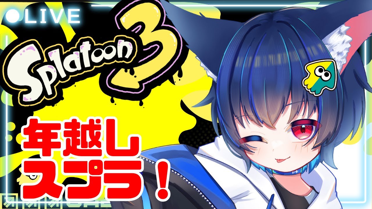 【スプラ3】みんなと一緒に年越しながらチャレンジ！【初見さん歓迎】