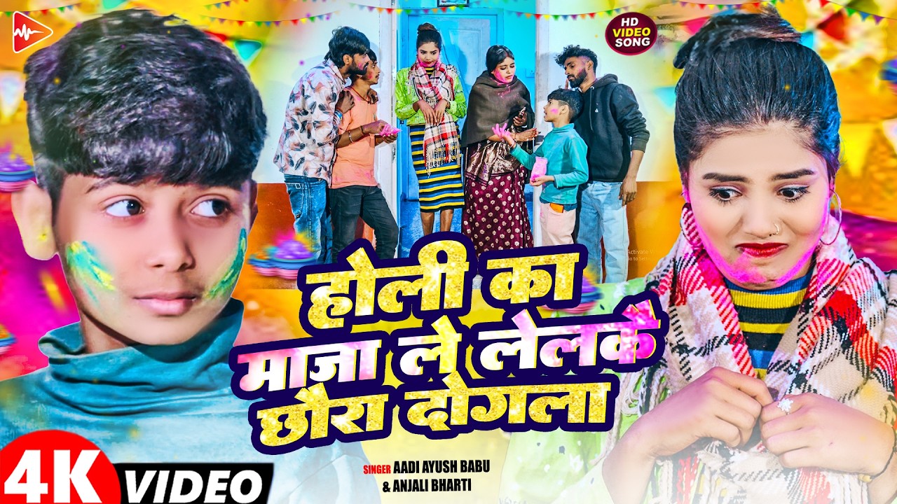 #Video - होली का मज़ा ले लेलकै छौरा दोगलवा | #Aadi Ayush Babu | #Anjali Bharti | #Holi Song 2026