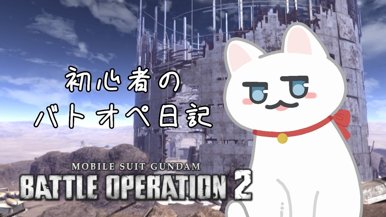 #３ 初心者のバトオぺ日記 2025/04/04