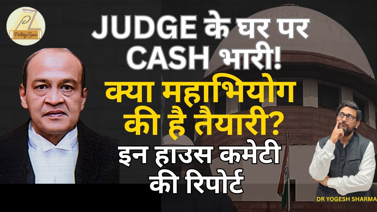 कैश कांड में जज देंगे इस्तीफा या होंगे बर्खास्त! CJI की Report I #supremecourt #polity #polityzone