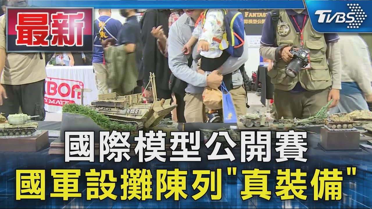 國際模型公開賽 國軍設攤陳列「真裝備」｜TVBS新聞 @TVBSNEWS01