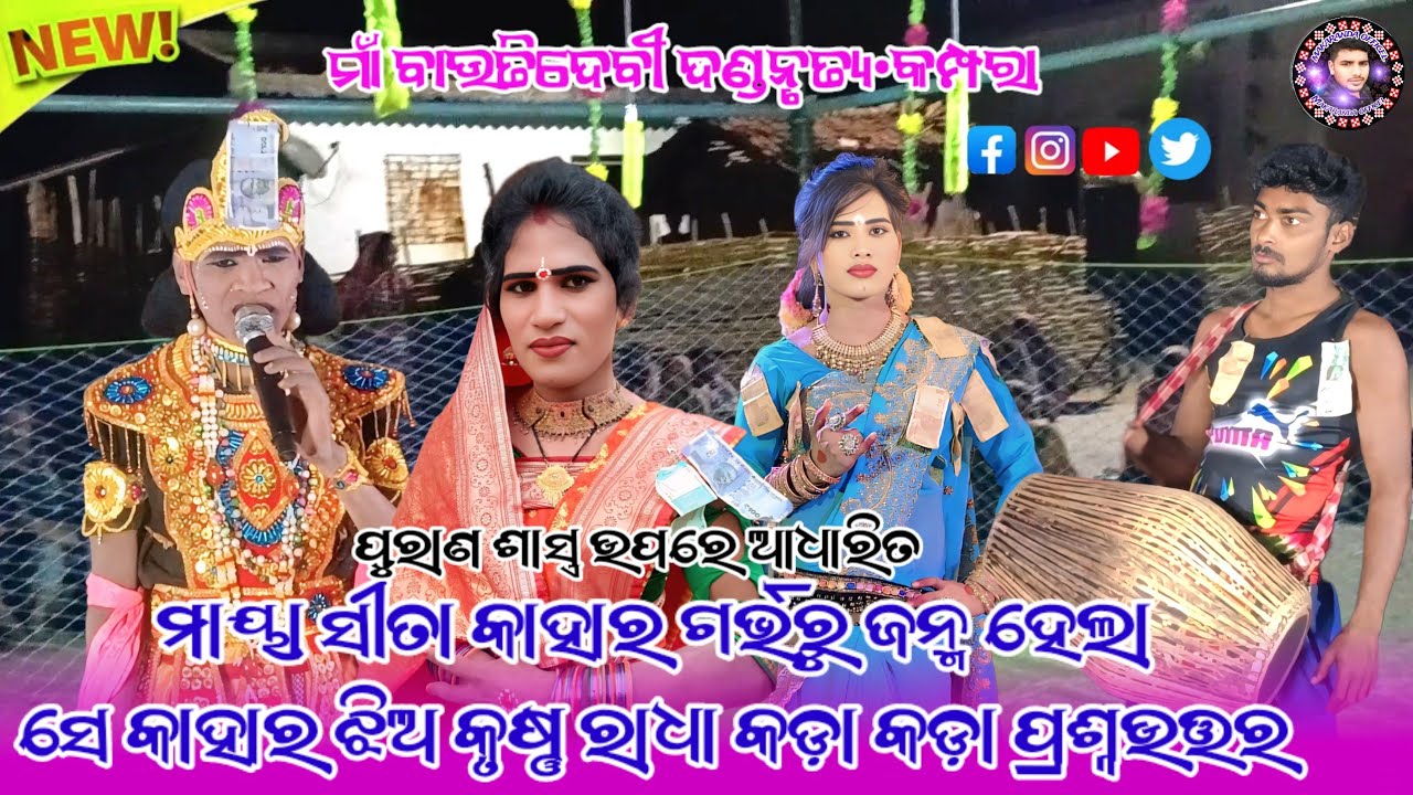 ମାୟାସୀତା କାହାର ଗର୍ଭରୁ ଜନ୍ମହେଲା //Kunjaghara Maa Bautidevi Danda Purna krushna Bidya Radhaପ୍ରଶ୍ନଉତ୍ତର