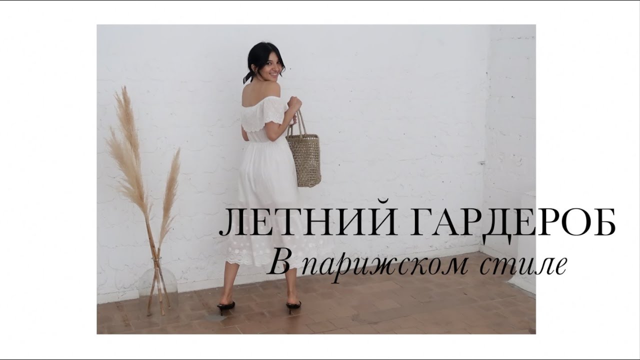 Что я носила этим летом? Стиль парижанок 🥐