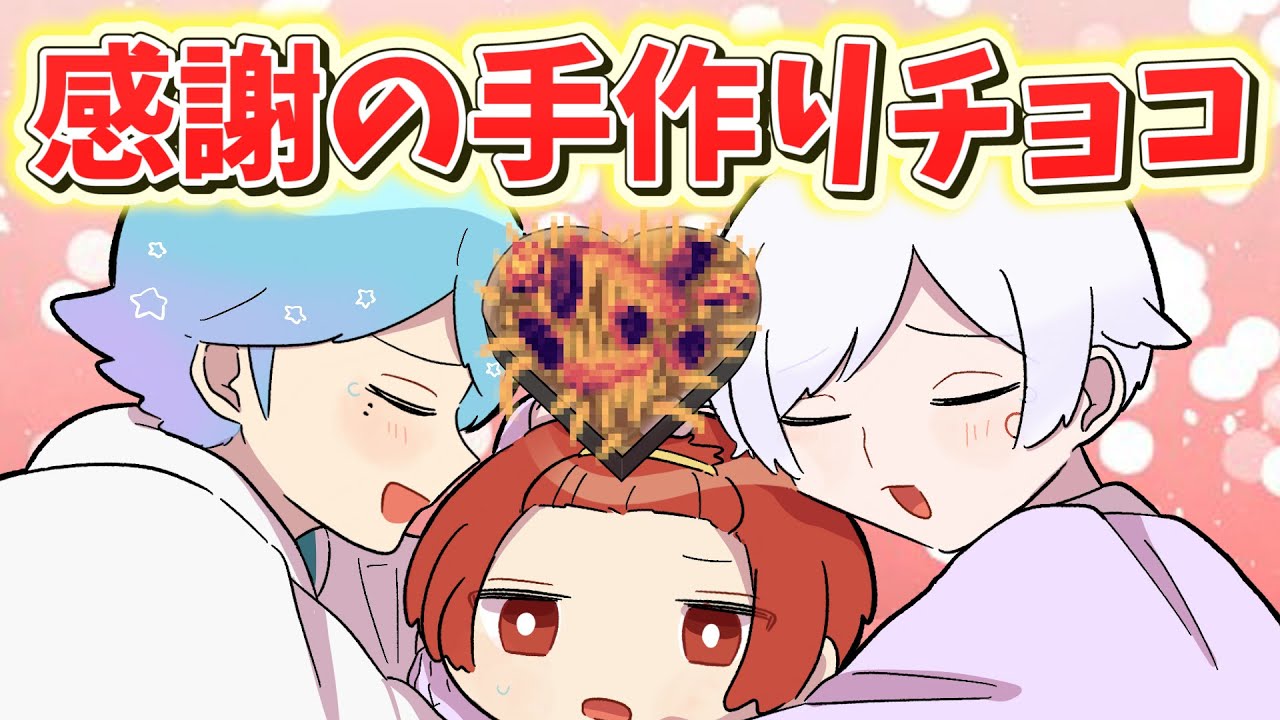 【アニメ】子供組が大人組にバレンタインチョコを作ってあげた結果ｗｗｗｗｗｗｗ