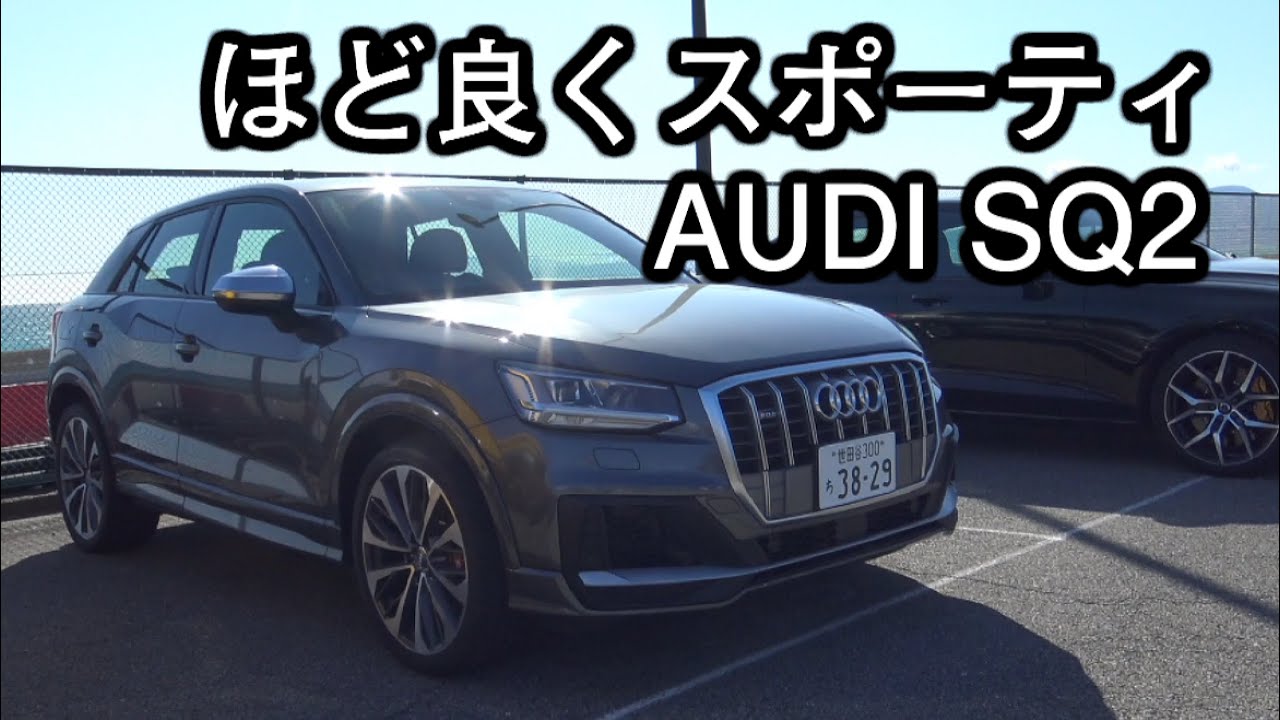 程良くスポーティなSUV AUDI SQ2