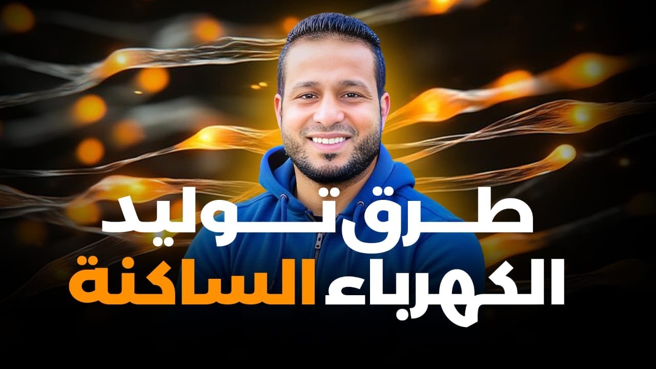 طرق توليد الكهرباء الساكنة ⚡️ | شرح مبسّط لطلاب أولى ثانوي | علــوم متكــاملــة