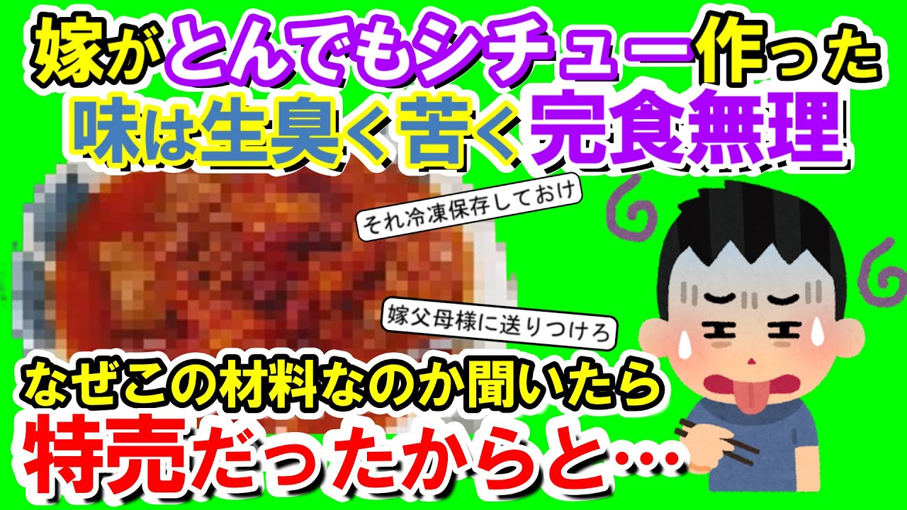 【2chメシマズ】嫁がとんでもないシチューを作ってくれた。味は生臭くて苦い、食べるのが苦痛レベル。なぜこの材料なのか聞いたら特売だったからと…【2chスレ・ゆっくり解説】