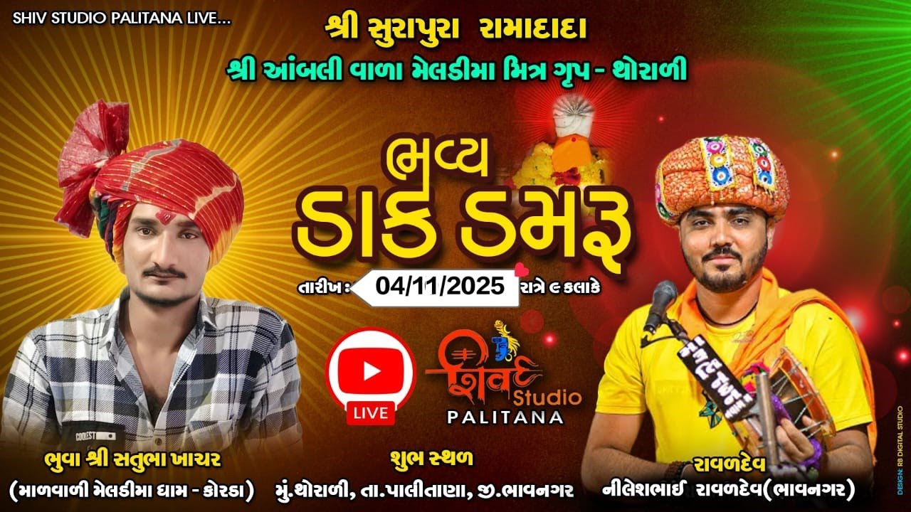 🔴Live શ્રી સુરાપુરા રામાદાદા તથા શ્રી આંબલી વાળા મેલડીમાં મિત્ર ગૃપ- થોરાળી || ભુવા શ્રી સતુભા ખાચર