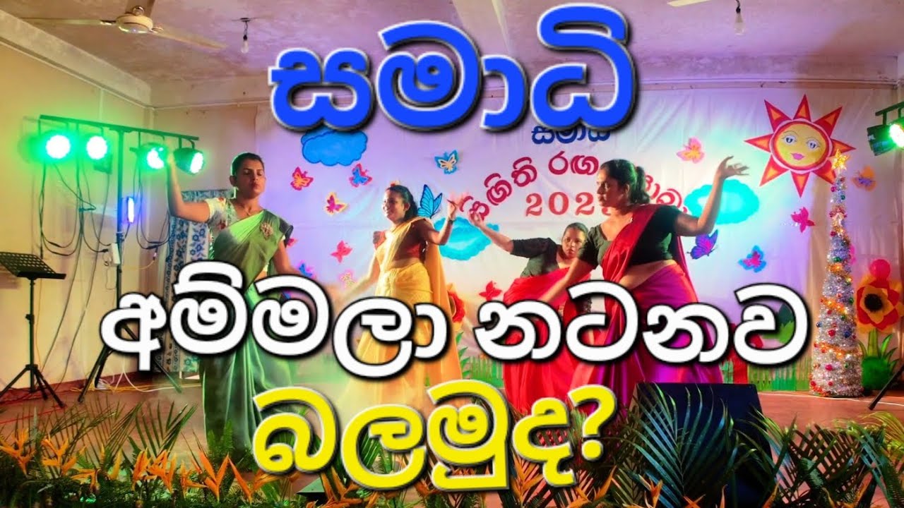 සමාධි අම්මලගෙ වැඩටිකකුත් බලමුද?