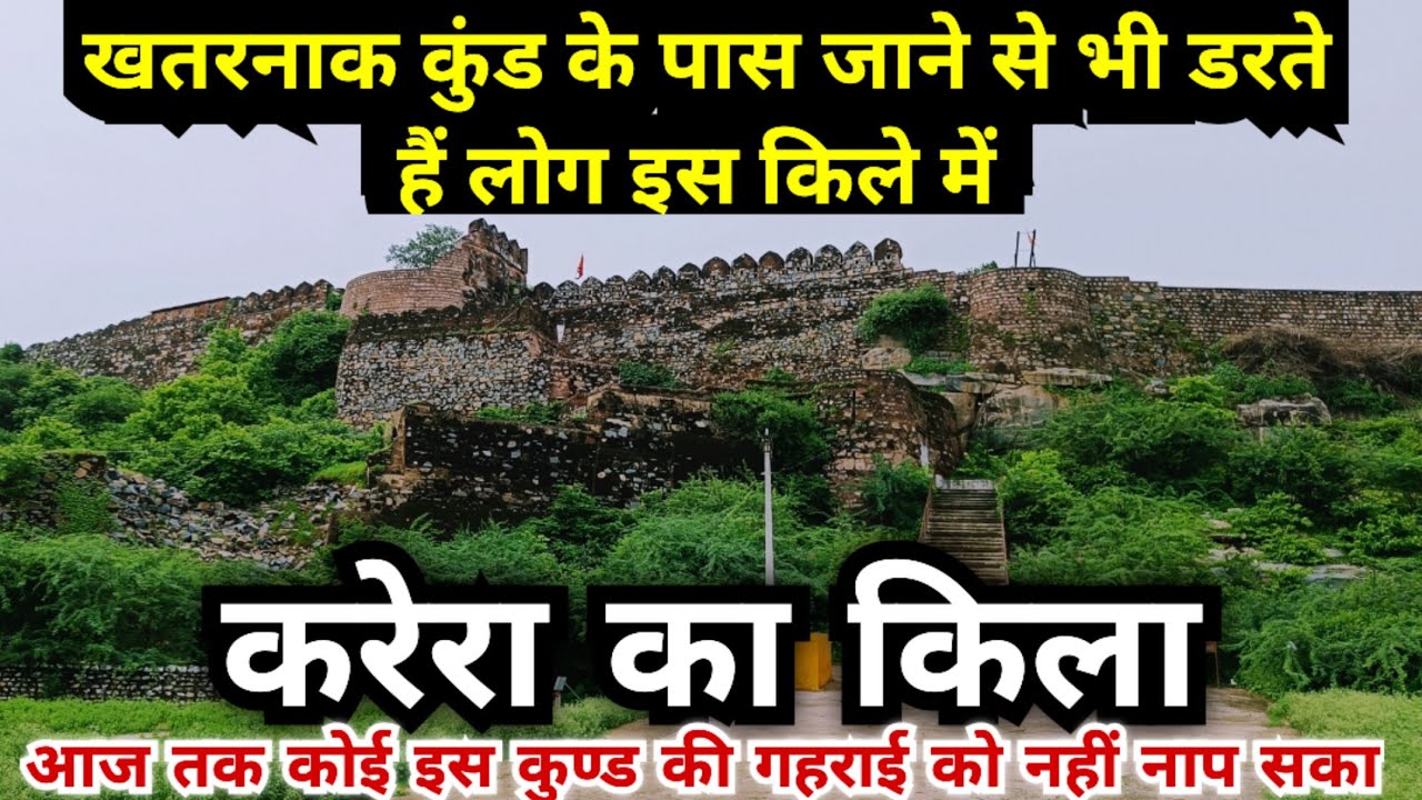 खतरनाक कुंड के पास जाने से भी डरते हैं लोग इस किले में! करेरा का किला ! karera fort m.p !