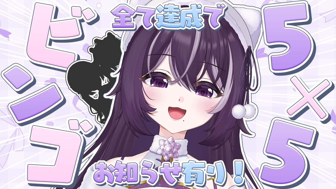 【 緊急 】みんな助けてー！！BINGO達成でBIGなお知らせ🥰🫶💕【個人勢/蓮池レイ💓🪷】#新人Vtuber #女性Vtuber