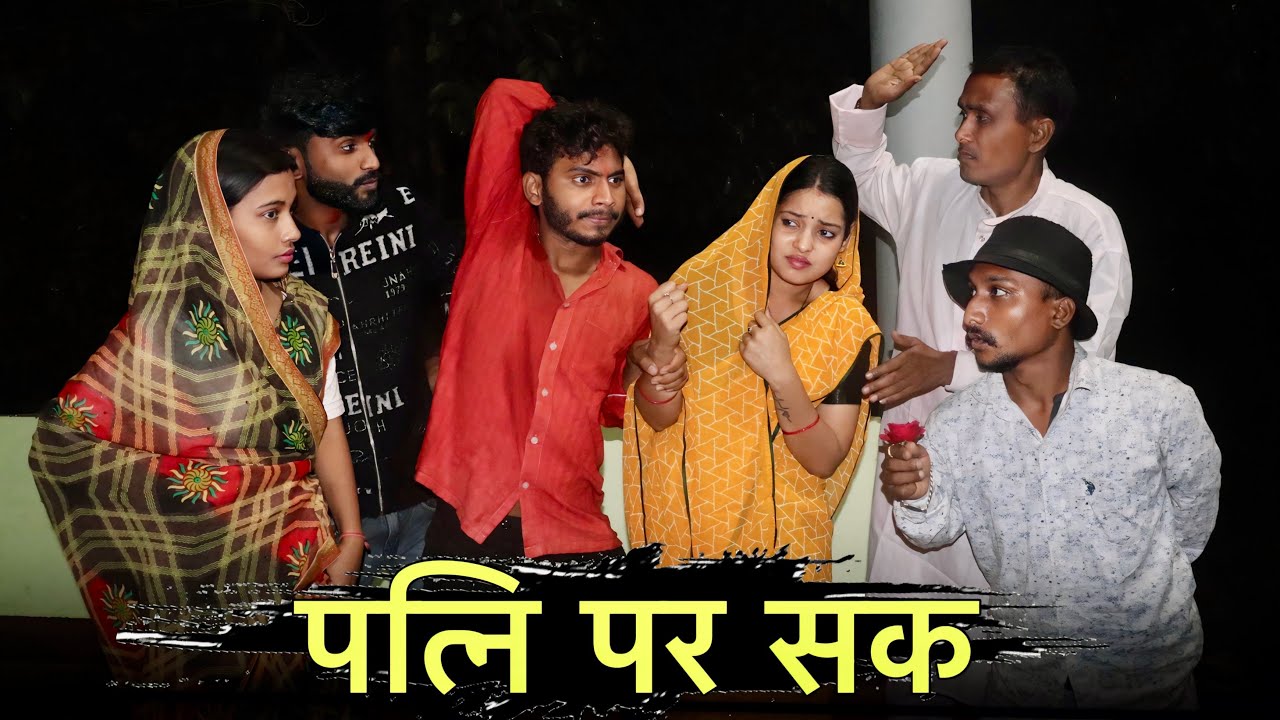 पत्नी पर शक - पारिवारिक कहानी _ मनीष पटेल रीवा