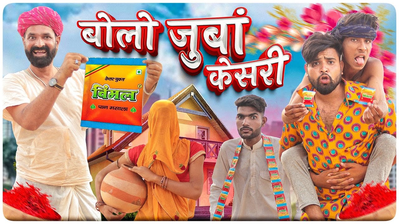 बोलो जुबां केसरी ।। Rajsthani comedy video ।। #marwadi_masti