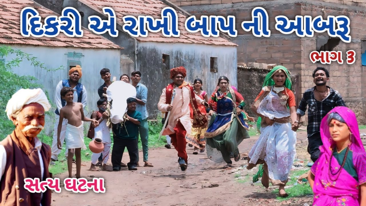 દિકરી એ રાખી બાપ ની આબરૂ ભાગ 3 | Comedian vipul | gujarati comedy