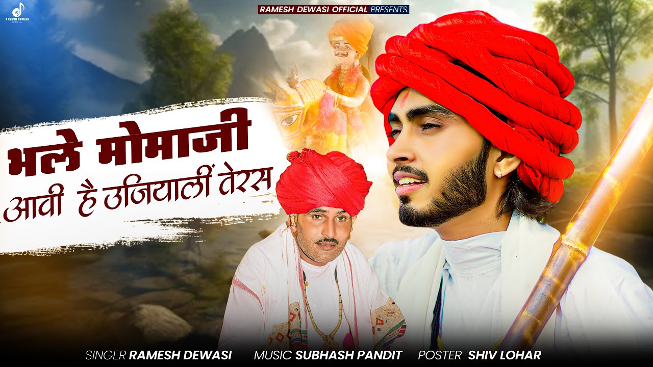 Momaji Bhajan - भले मामाजी आई उजयाली तेरस रात || Ramesh Dewasi || मोमाजी भजन 2025 ||