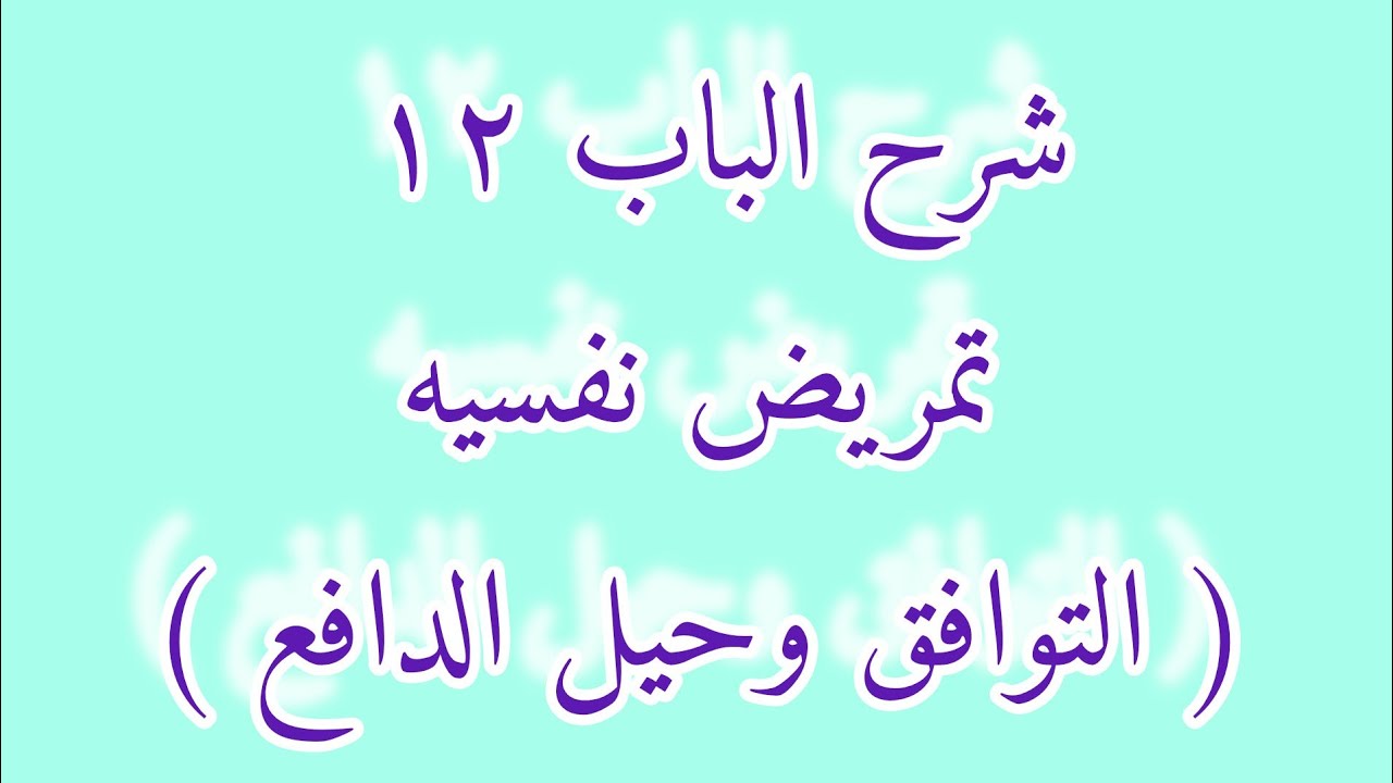 شرح الباب ١٢  (التوافق وحيل الدفاع )ف تمريض نفسيه بطريقه مبسطه وسهله