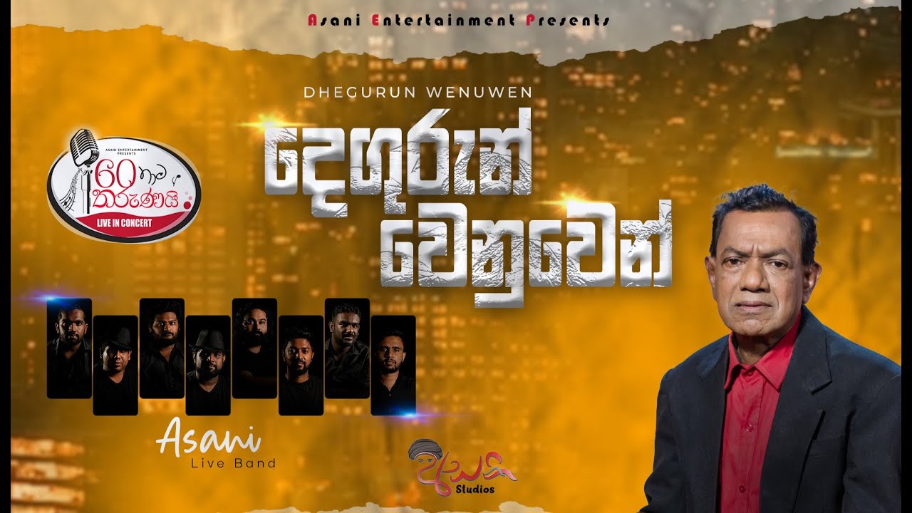 Dhegurun Weunuwen (දෙගුරුන් වෙනුවෙන්) | Sumanaweera Silva