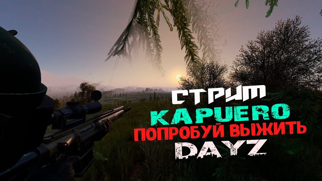 DayZ - KAPUERO PVP! | ПОПРОБУЙ ВЫЖИТЬ! | #dayz #dayzpvp #survival