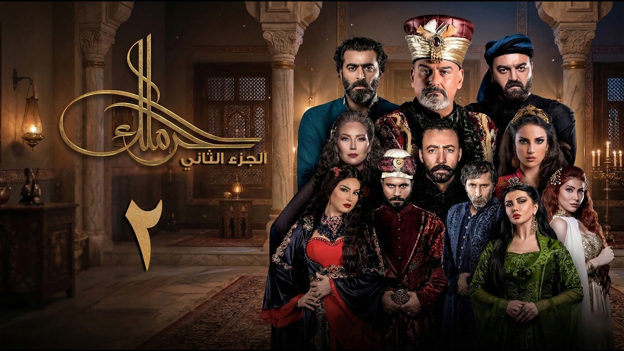 مسلسل حرملك ـ الموسم الثاني ـ الحلقة 2 الثانية كاملة | Haramlak HD S02