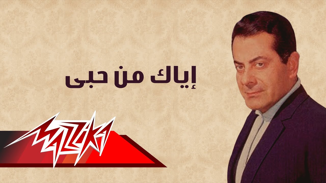 Eyak Men Hoby - Farid Al-Atrash إياك من حبى - فريد الأطرش