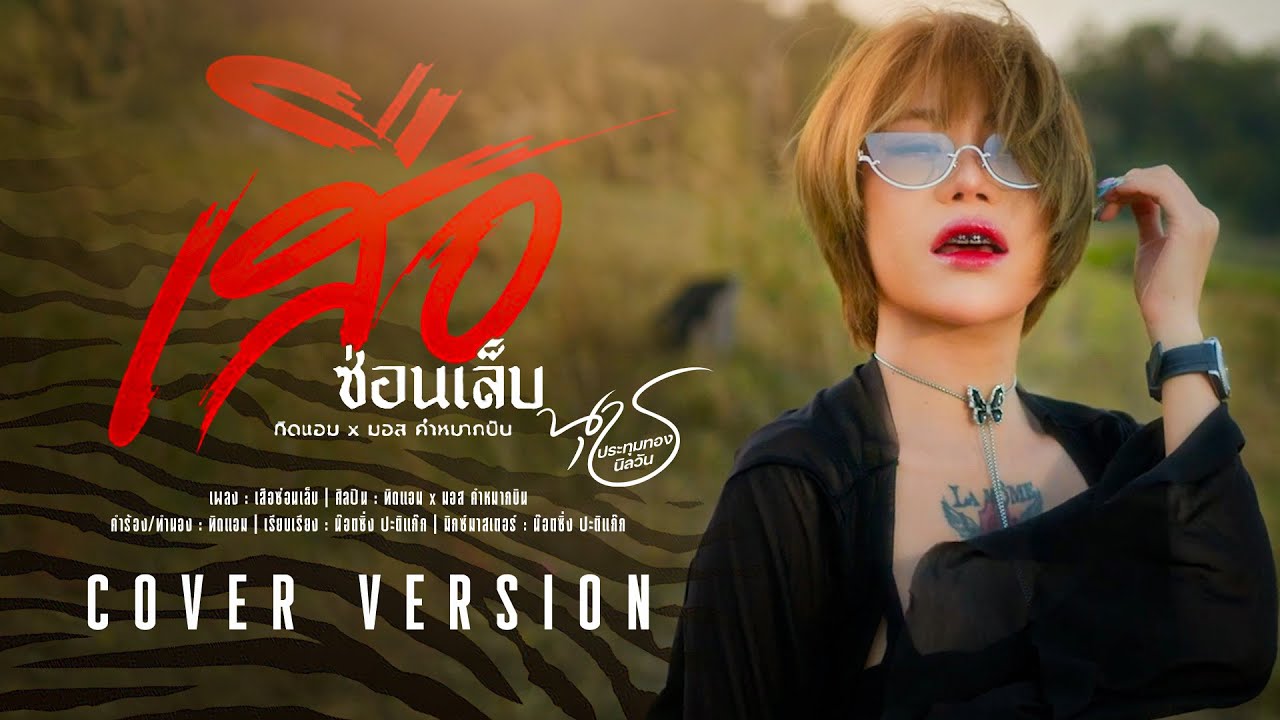 เสือซ่อนเล็บ - น้องนุช ประทุมทอง นิลวัน [Cover]