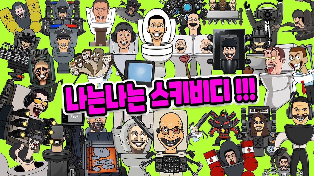 풀영상 나는나는 스키비디토일렛인가봐 : 1~68편  skibidi toilet song DaFuqBoom 스키비디노래 다퍽붐