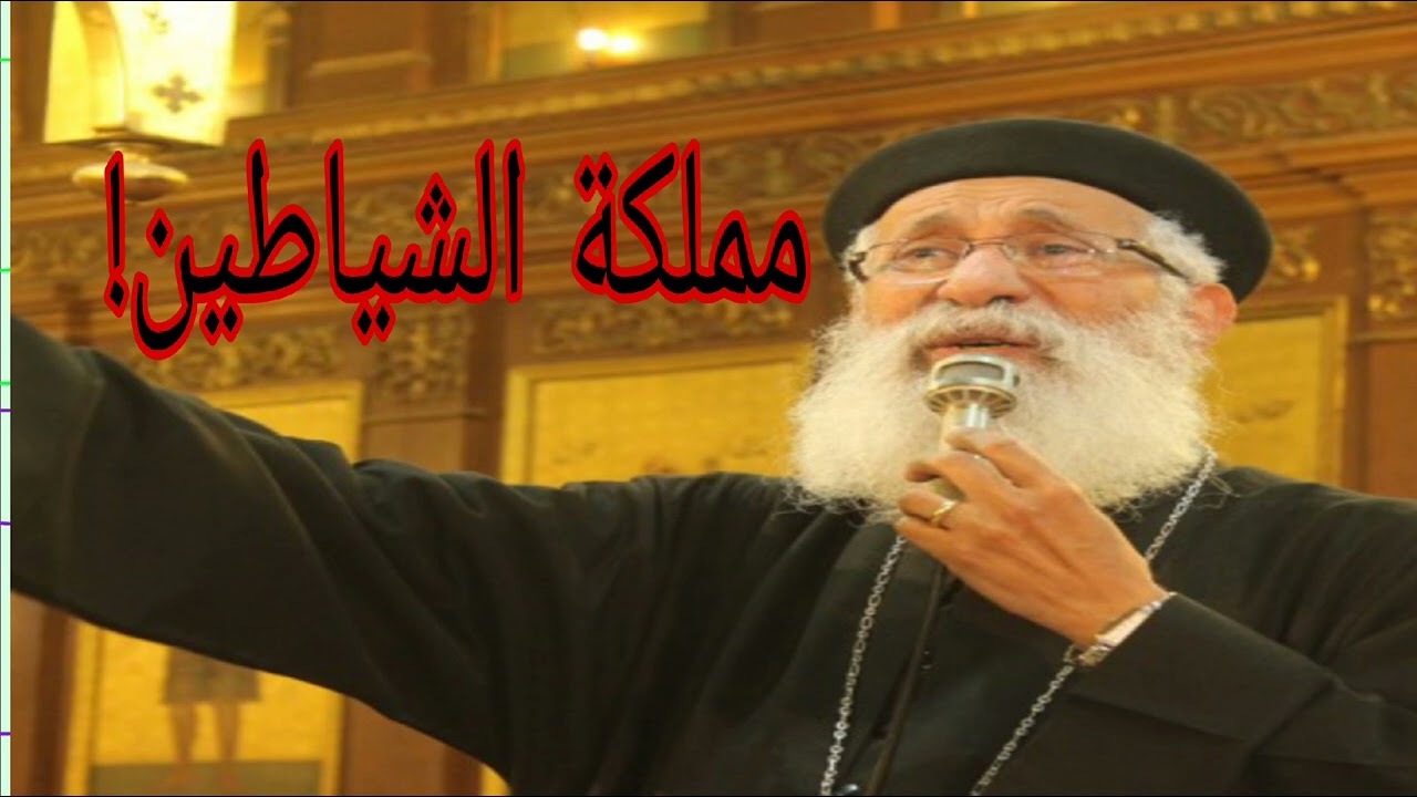 مملكة الشياطين! | ابونا إرميا بولس