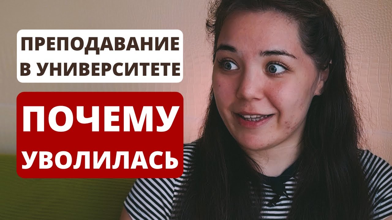 Почему я уволилась из университета?
