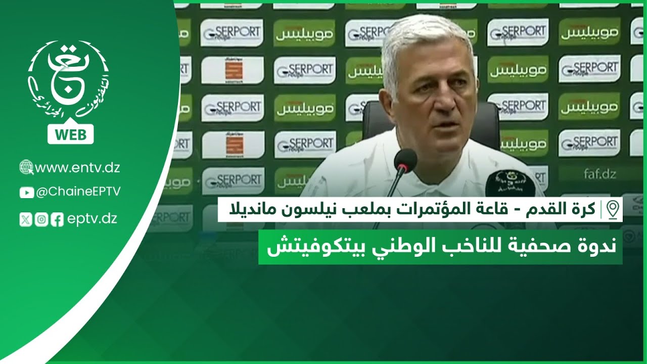كرة القدم - قاعة المؤتمرات بملعب نيلسون مانديلا.. ندوة صحفية للناخب الوطني بيتكوفيتش