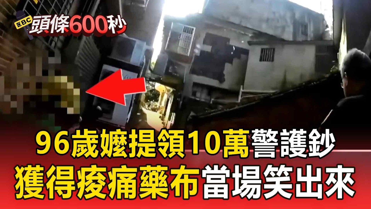 96歲阿嬤「獨自提領10萬」包紅包！員警護鈔獲得「痠痛藥布」當場笑出來【頭條600秒】